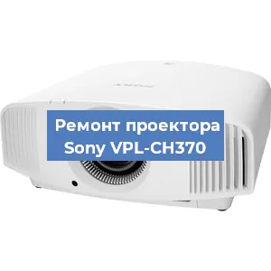 Замена блока питания на проекторе Sony VPL-CH370 в Ижевске